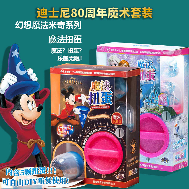 迪士尼冰雪奇缘魔术扭蛋机玩具魔法米奇魔术扭蛋礼盒过节送礼儿童