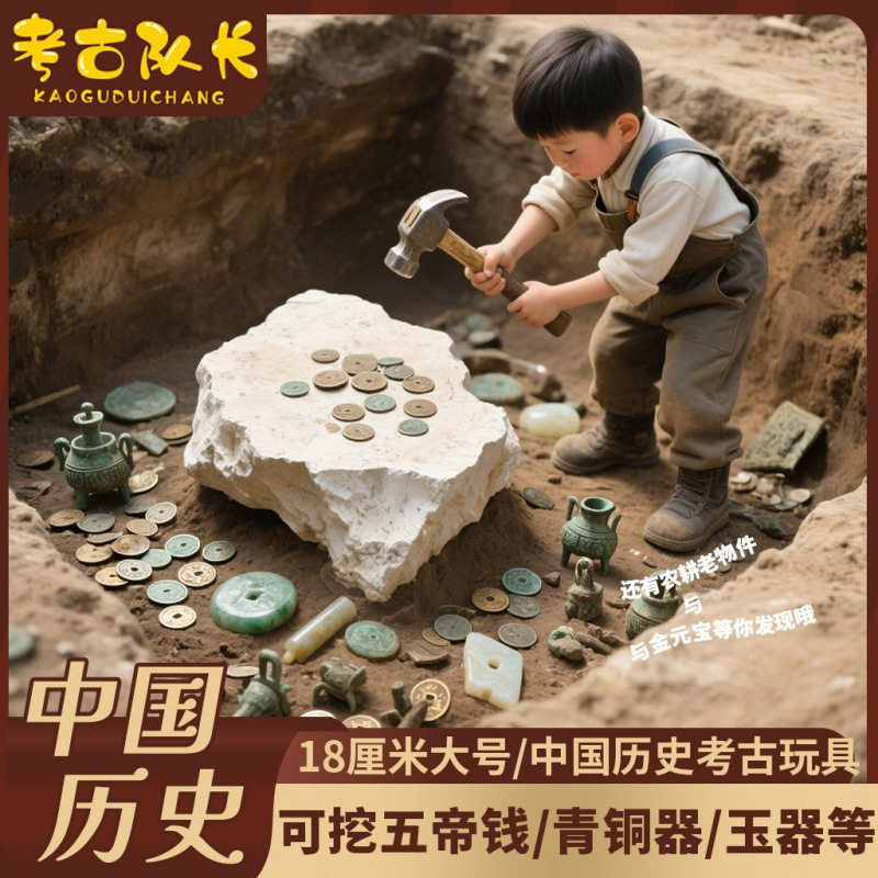 考古队长中国历史考古玩具男女孩发掘动手工DIY青铜器五帝钱玉器B,玩具/童车/益智/积木/模型,挖宝玩具,淘宝优惠券,粉丝福利购,淘宝优惠卷