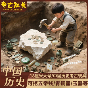 考古队长中国历史考古玩具男女孩发掘动手工DIY青铜器五帝钱玉器B