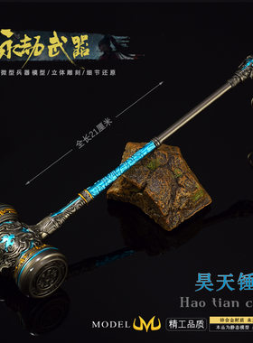 斗罗大陆昊天锤模型摆件