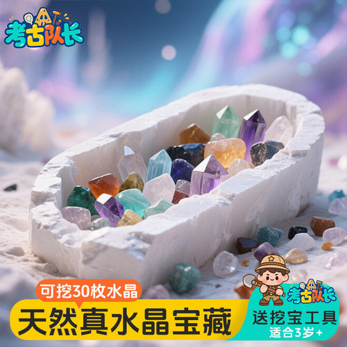 水晶宝藏寻宝挖宝益智玩具