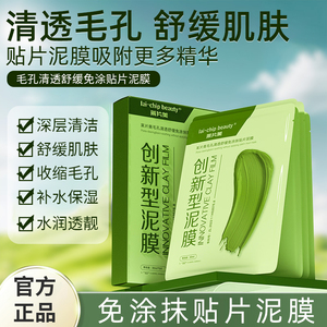 莱片美泥膜免涂抹面膜贴片创新舒缓补水保湿清洁肌肤去黑头