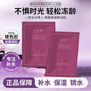 百花雪BAIHUAXUE玻色因视黄醇女神补水面膜保湿润肤秋冬干燥起皮
