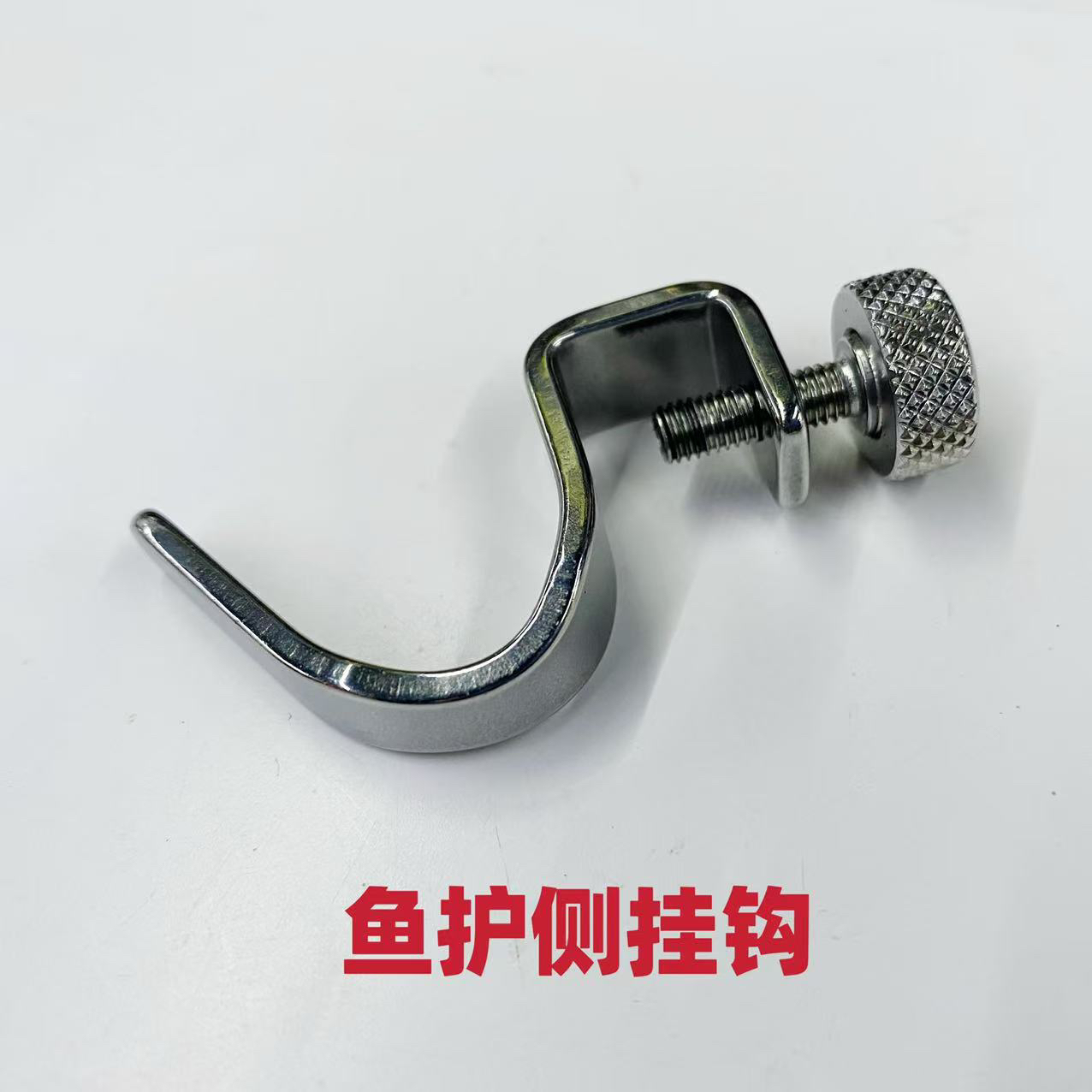 飞扬精工不锈钢鱼护侧挂钩