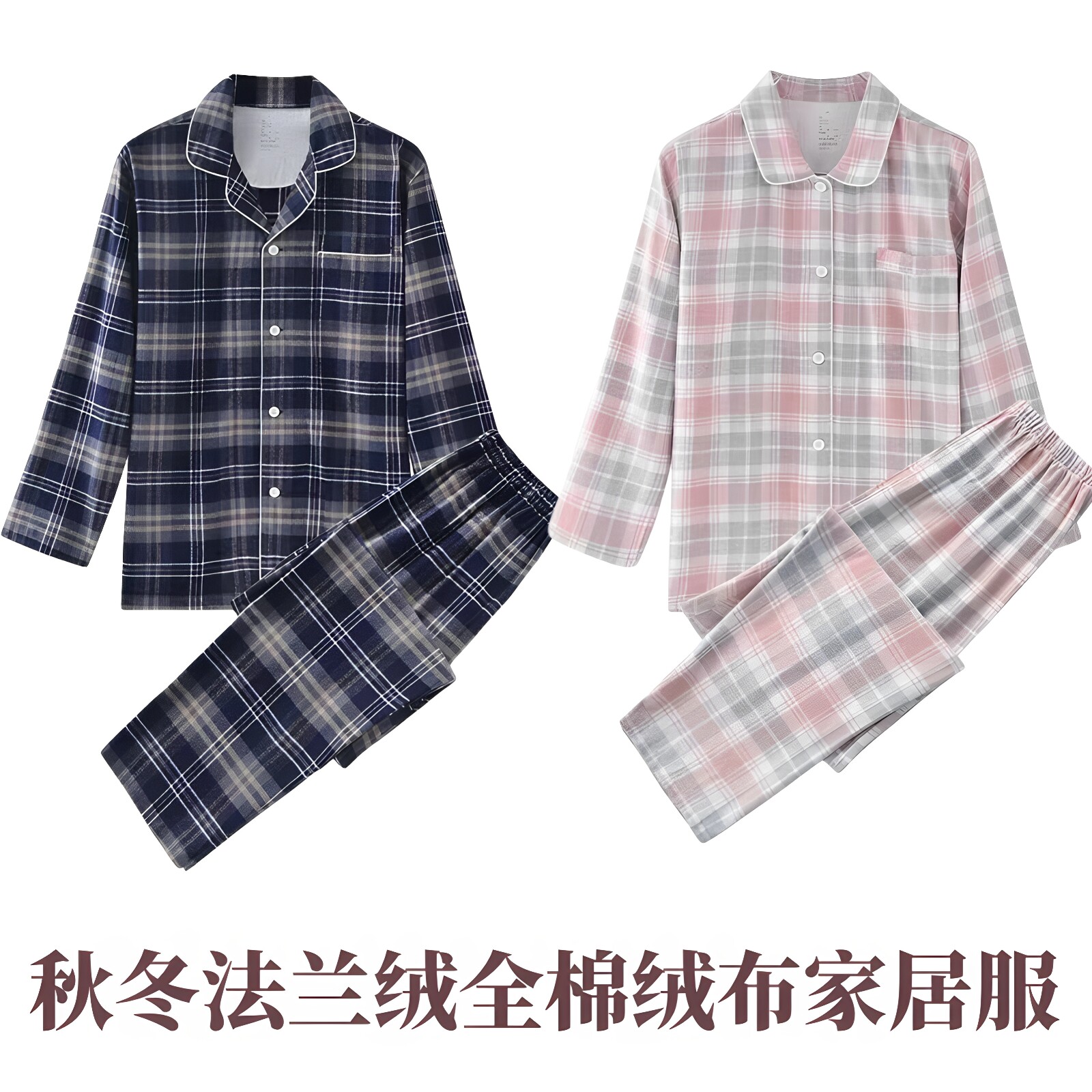 无印同款睡衣秋冬长袖纯棉法兰绒磨毛加厚简约格子情侣套装家居服