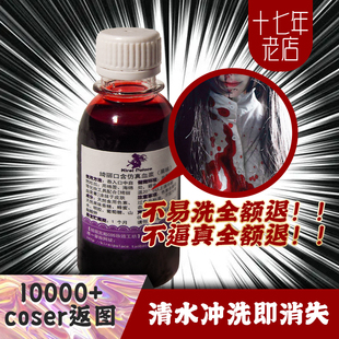 【清水一冲没】cos专用进口假血浆|微电影逼真易洗密室剧本杀npc