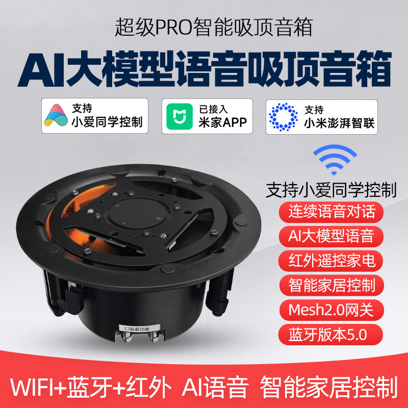 大模型语音超级PRO智能吸顶音箱wifi蓝牙音响小爱同学控制2.0网关