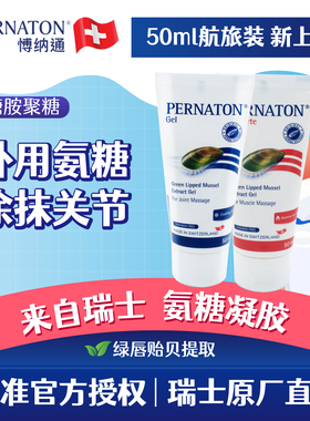 PERNATON瑞士正品百通关博纳通凉感50ml小瓶关节氨糖软骨素按摩膏