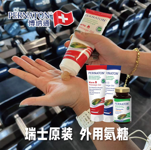 瑞士PERNATON百通关外用氨糖凝胶