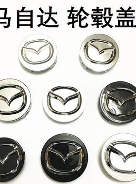 马自达轮毂盖323福美来马3马6 CX5CX7星骋睿车轮中心盖轮毂装饰盖
