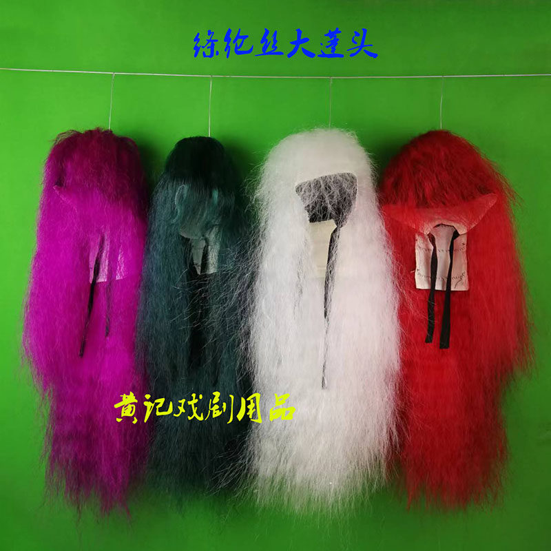 黄记戏剧用品舞台装戏曲髯口胡子蓬头头套黑白红绿黄绦纶丝大蓬头