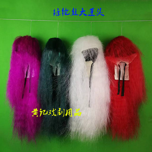 黄记戏剧戏曲绦纶丝大蓬头舞台装