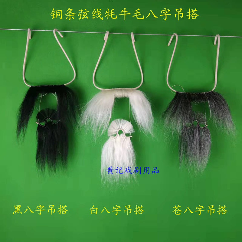 黄记戏剧用品戏曲髯口胡子文丑角八字吊耷呱嗒胡黑白苍黪八字吊搭
