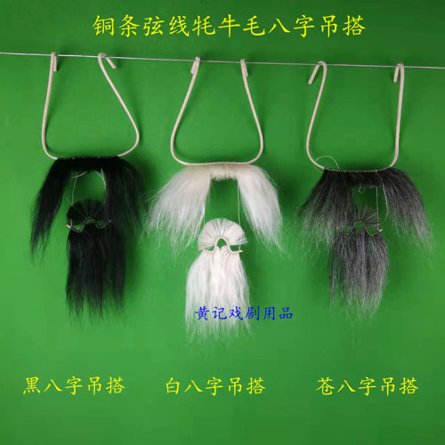 黄记戏剧用品戏曲髯口胡子文丑角八字吊耷呱嗒胡黑白苍黪八字吊搭