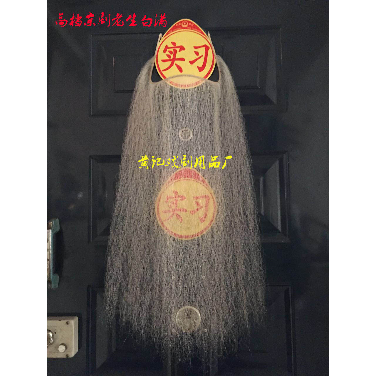 黄记戏剧用品戏曲髯口胡子胡须京剧老生铜条牦牛尾透明超薄白二涛