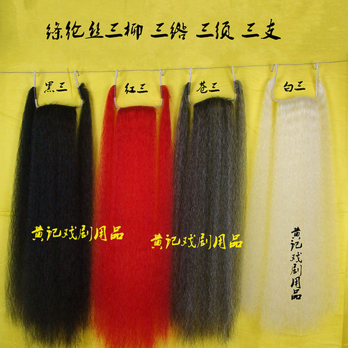 髯口胡子仿牦牛尾毛绦纶丝三柳须
