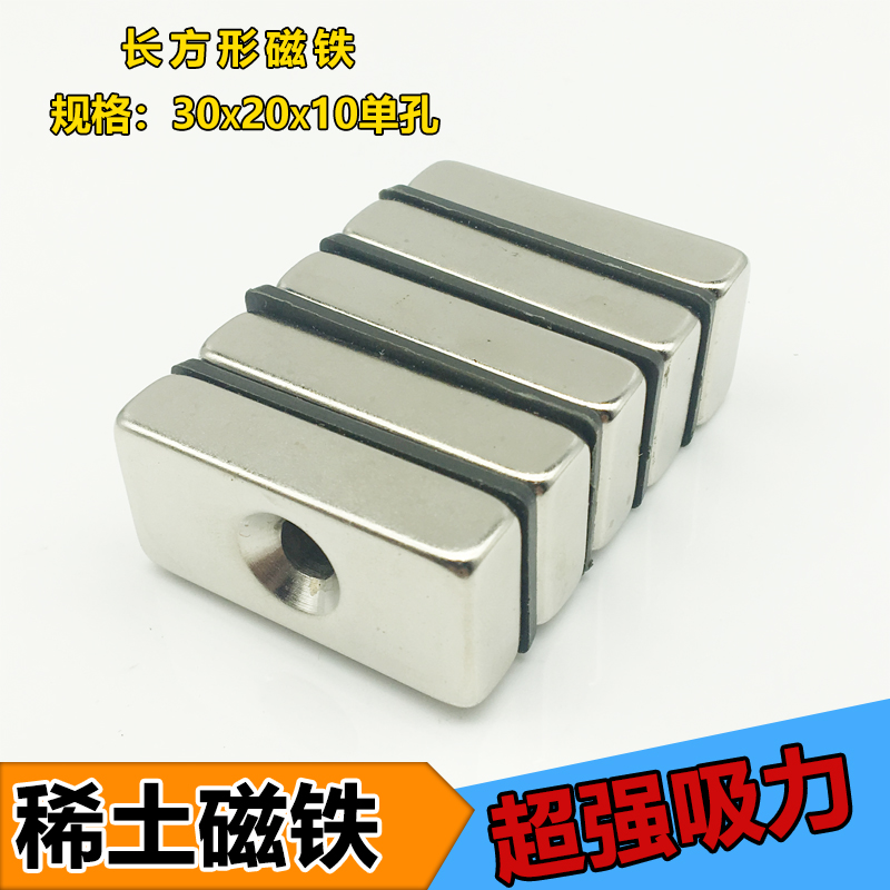 钕铁硼 超 强力大号长方形强磁吸铁石30x20x10单孔