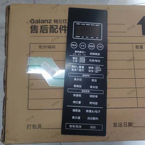 格兰仕微波炉G90F23CSXLVN-R6(B3)面板薄膜开关 触控板 按键贴膜