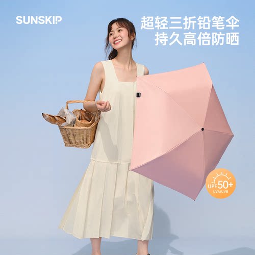 SUNSKIP轻巧系列黑胶防晒伞晴雨两用伞防紫外线三折遮阳伞太阳伞