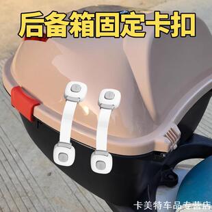 适用电动车后备箱固定扣卡扣车斗雅迪冠能Q7小牛MOIL小牛MQIGT