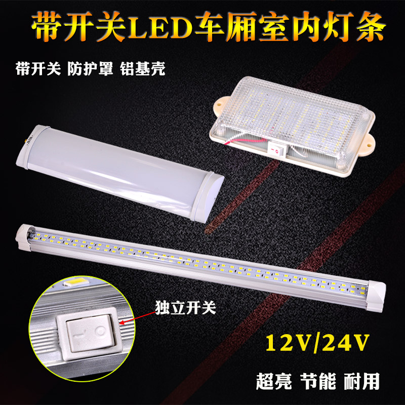 led超亮12V伏灯条三轮车小吃车48V60V72V 面包车顶车厢室内灯包邮