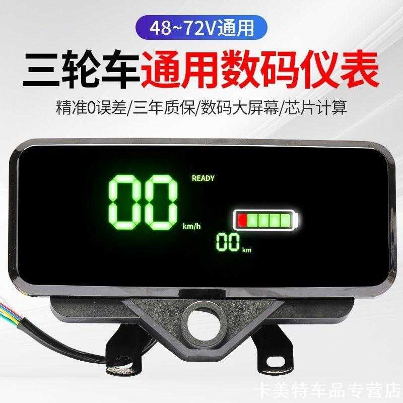 三轮车数码仪表总成巧客适用马富路锂电48v60v72v老头乐速度表