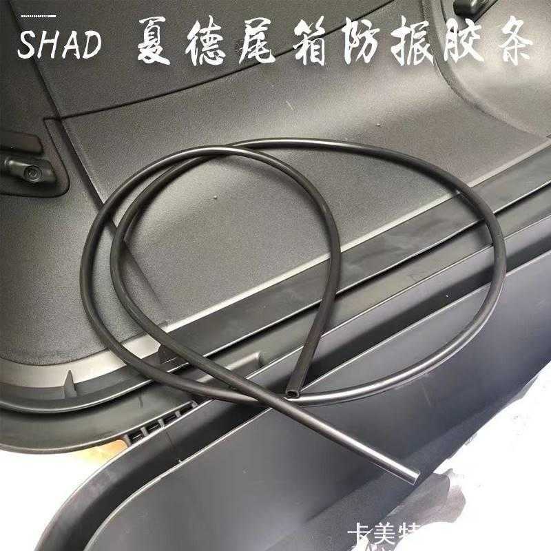适用密封胶夏德尾箱密封条拉绳摩托车胶垫胶条减噪后备箱减震shad