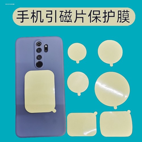 手机背贴引磁片护膜模切透明