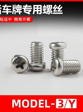 适配特斯拉tesla毛豆Model 5 Y S X前后车牌照框专用不锈钢短螺丝