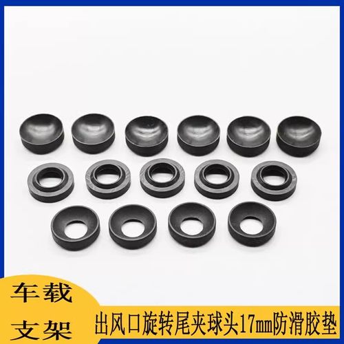 阻尼硅胶垫 车载支架出风口螺旋转倒勾球头17mm内置防滑硅胶垫
