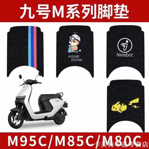 适用九号M85CM95CM80电动车脚垫M