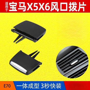 适用宝马空调出风口拨片格栅右后冷气前后排台卡中右调节X5X6X7