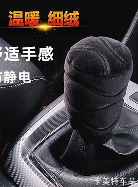 适用手动挡毛绒档位套排挡套雪佛兰科鲁兹科沃兹科鲁泽赛欧探界者