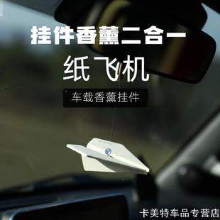 适用挂车纸飞机香薰车挂新品 男女A05机车摆件吊坠高级口香片自动
