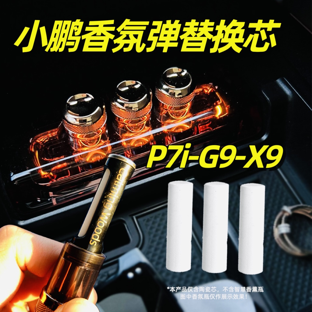 适用X9/G9/P5/P7i车载香氛替换芯小鹏留香充装P7+/G9/P5/P7i/X9