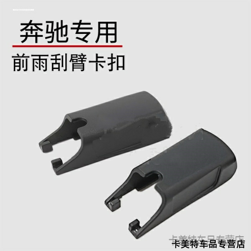 奔驰雨刮摇臂接头帽子盖子