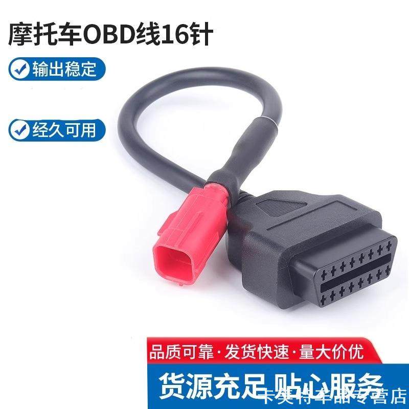 适用摩托车国四转接线OBD2万用转接线三菱摩托车电喷Cable国三