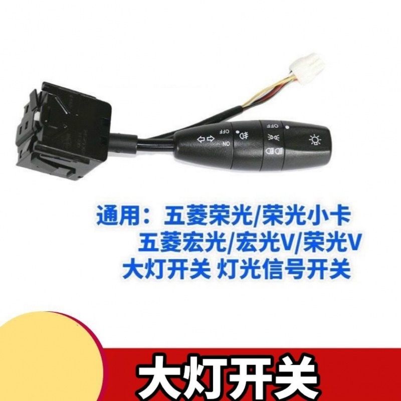 适配五菱荣光大灯开关宏光s转向灯组合开关总成乐驰荣光V雨刮开关