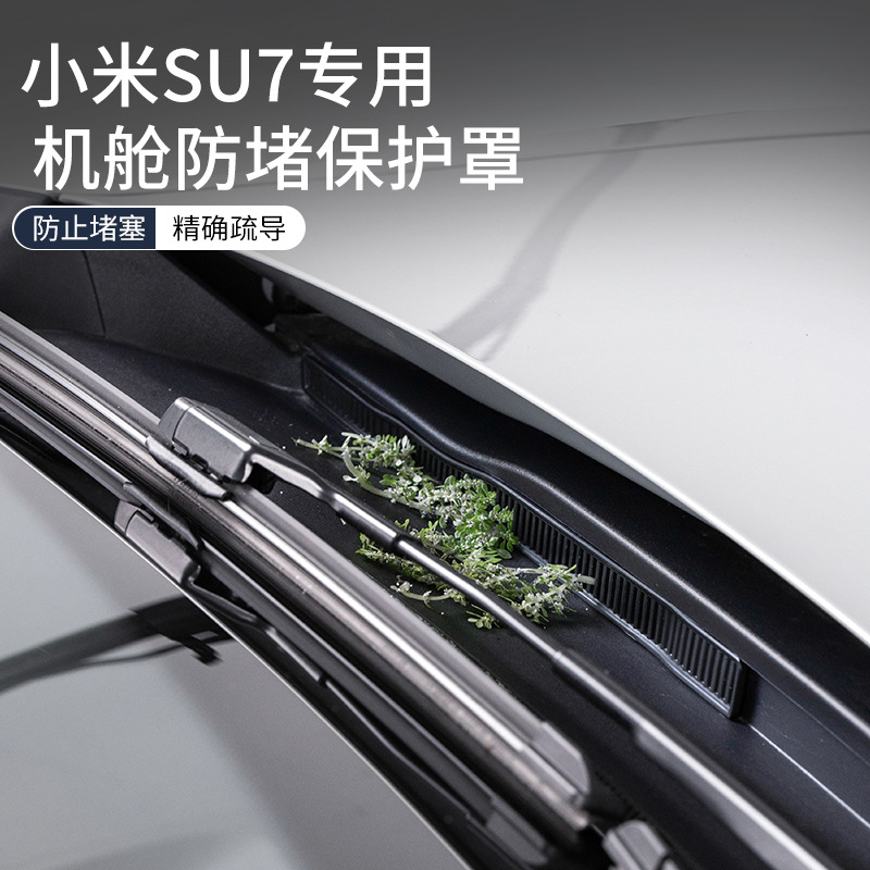 适用SU7前机盖密封防堵网前备箱过滤防虫网出风口保护罩改装配件