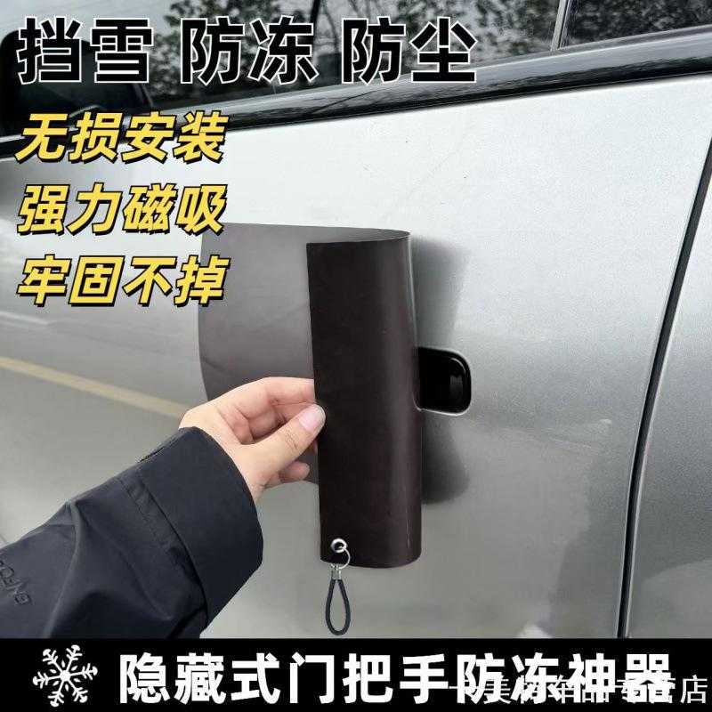 适用吉利银河熊猫星愿A7汽车隐藏式门把手防冻贴防雪罩装饰实用品