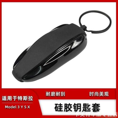 Model3YXS特斯拉19-22款钥匙套精品款硅胶比基尼钥匙套包壳
