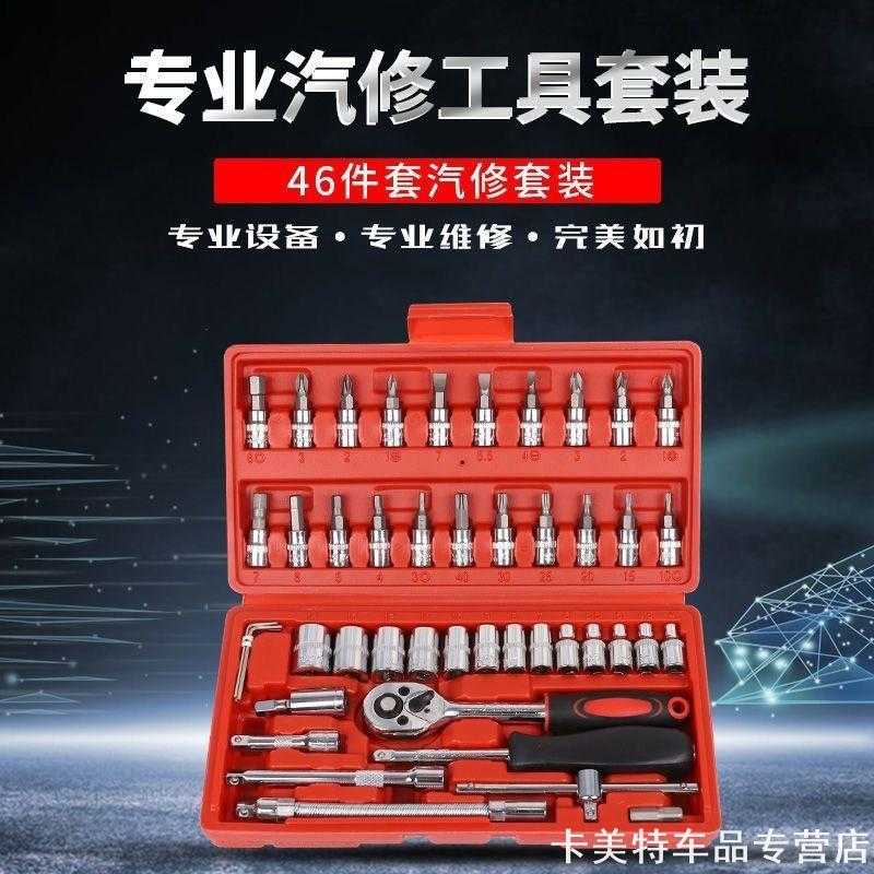 46件套组合汽修工具1/2面包车手提金维棘轮小飞机车内六角连接杆