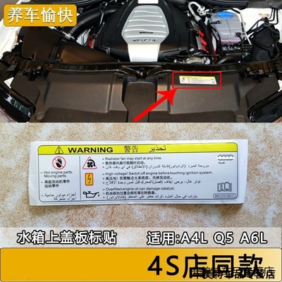适用警示奥迪文字发动机水箱框架标签机盖贴配件Q5Q8标识标牌汽
