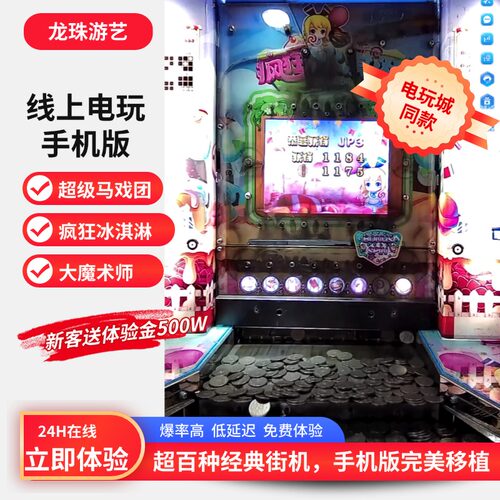 推币机超级马戏团超马疯狂冰淇淋线上电玩城游戏怀旧街机手机版