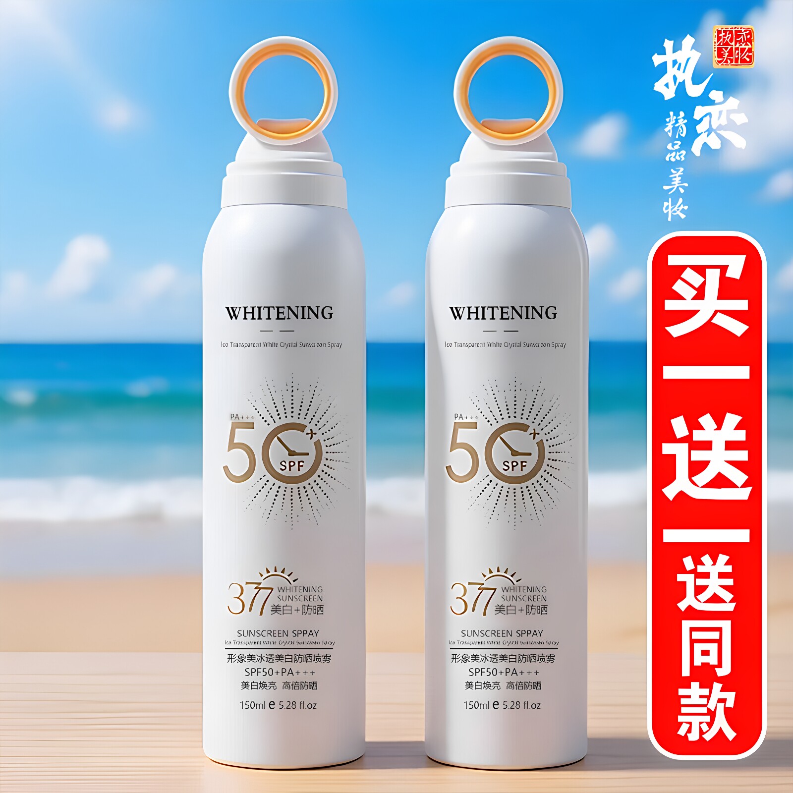 美白防晒喷雾spf50+买一送一
