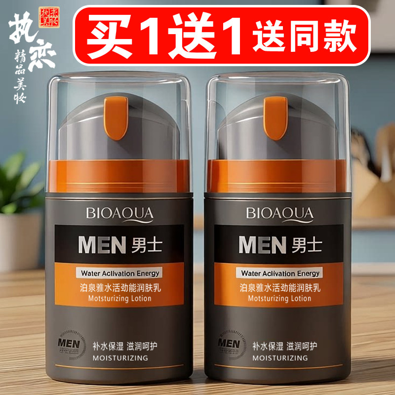 乳液男士专用买一送一送同款