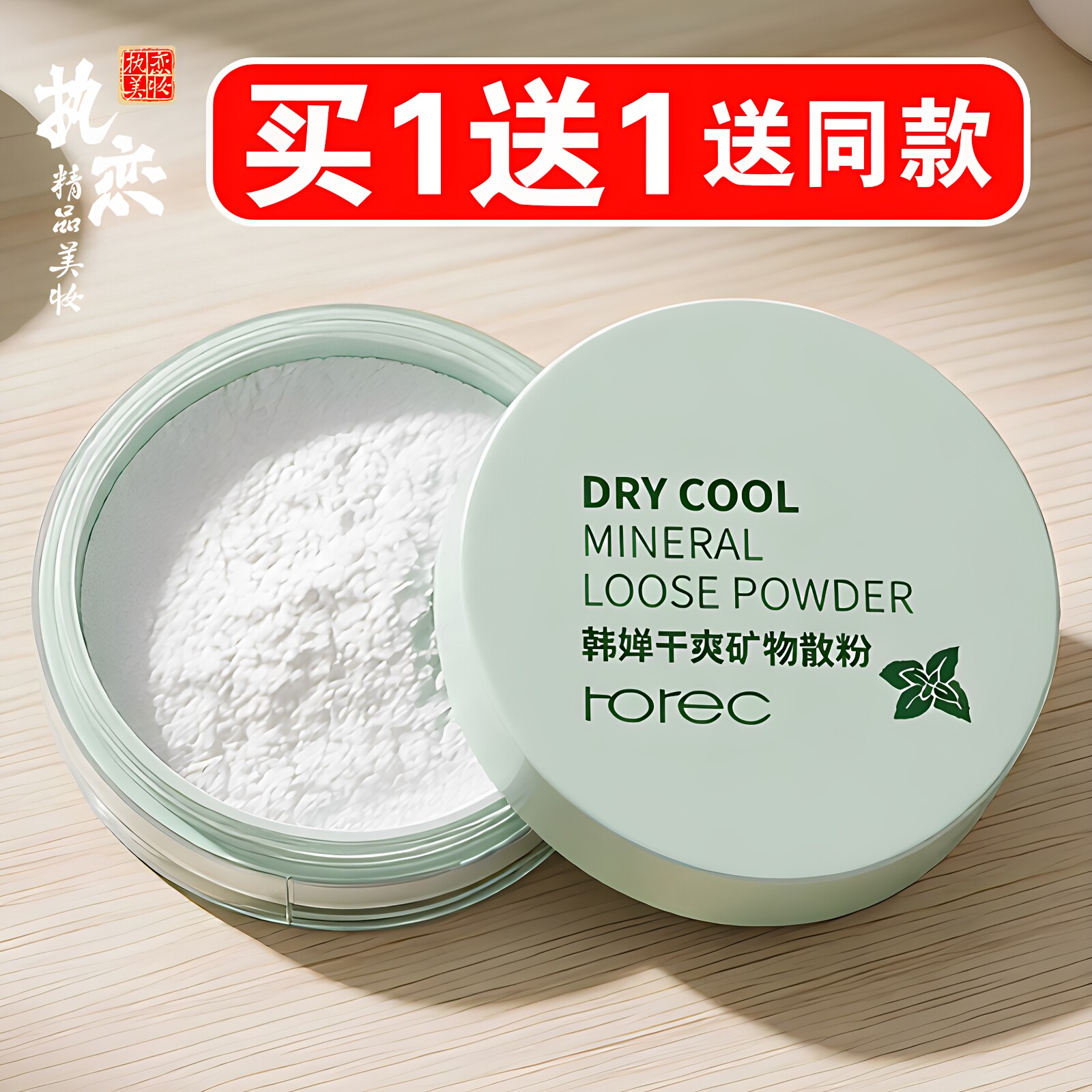 干爽矿物散粉买一送一送同款