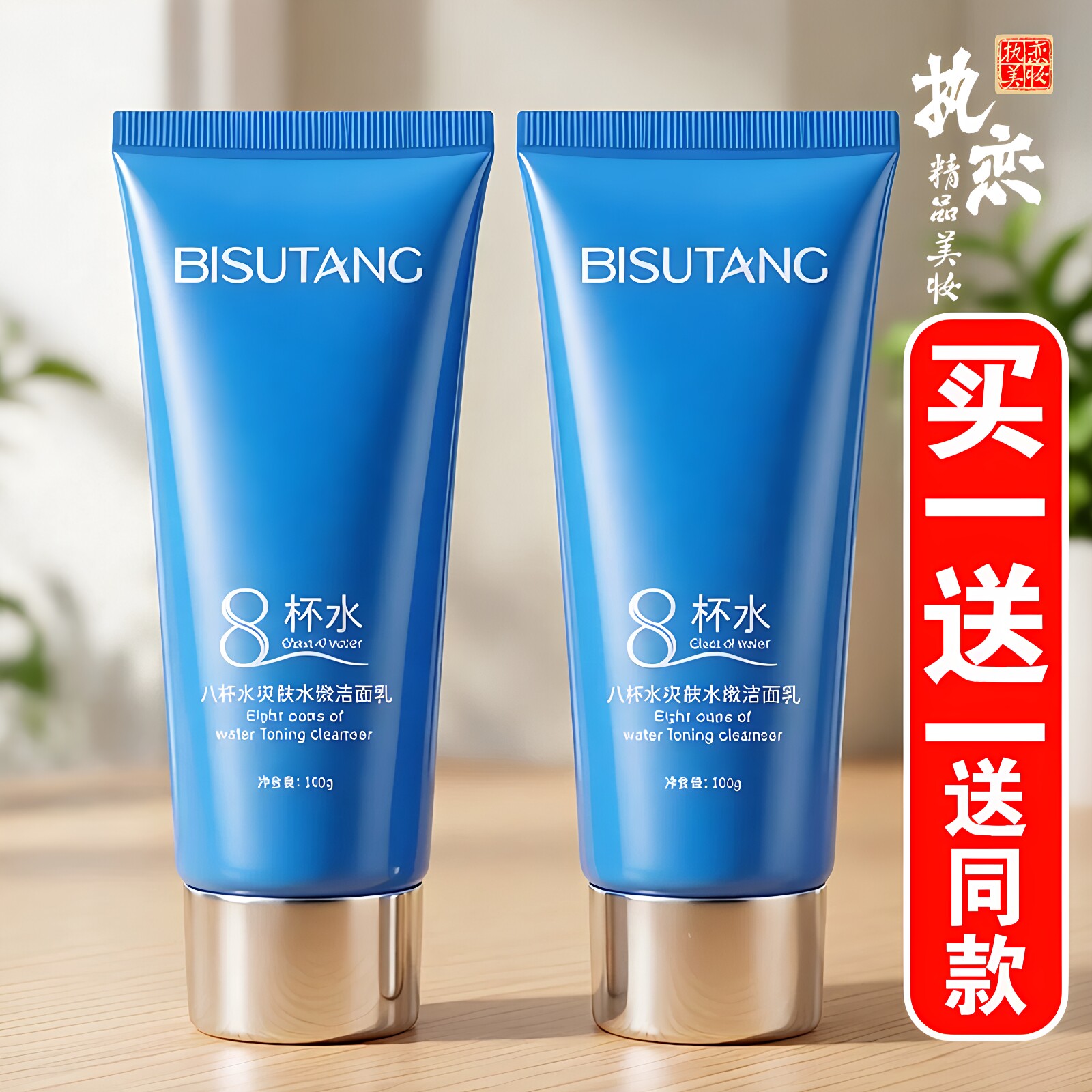 8杯水洁面乳女深层清洁清爽控油醒肤卸妆保湿八杯水洗面奶 碧素堂
