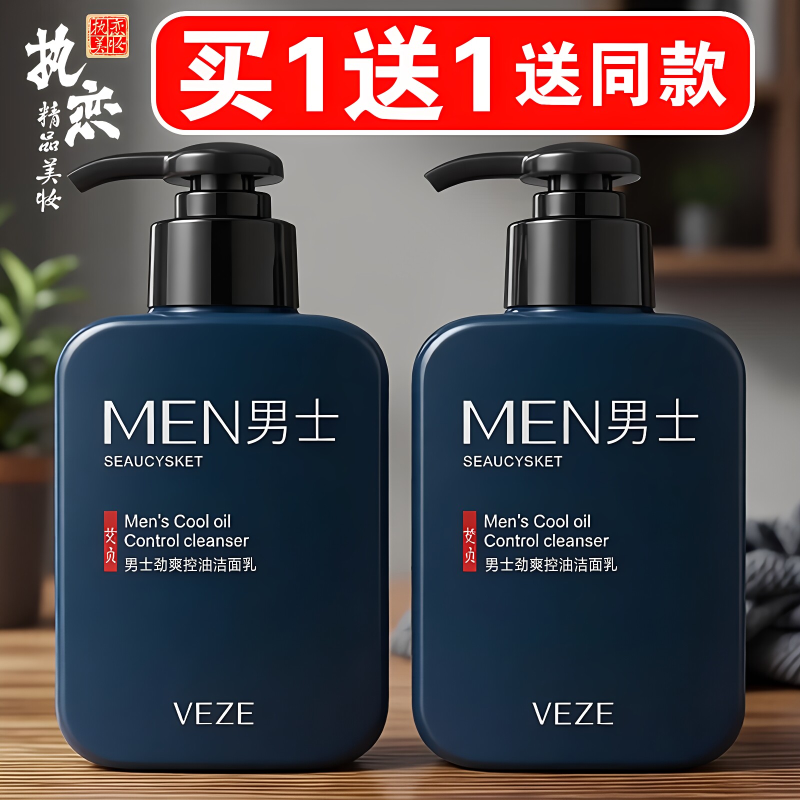 男士洁面乳买一送一送同款