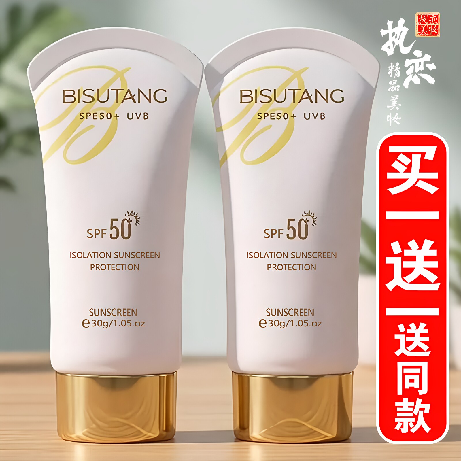 防晒霜SPF50+买一送一送同款